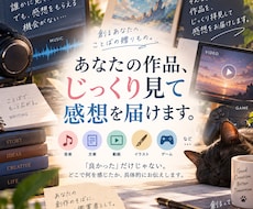 あなたの作品の感想お伝えします 文章以外（音楽、文章、動画、その他）も受け付けます！