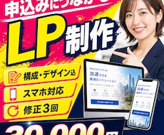 申込みにつながるLPを制作します イメージ1