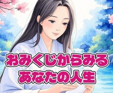 1万文字！日本人になじみ深いおみくじで占います 総合運からみるあなたの人生の神秘と真の使命