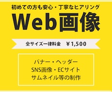 バナー・SNS画像などWeb画像制作をします 初めてでも安心・丁寧なヒアリングでご要望にお応えします！