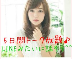 5日間トーク放題♪ あなたのお話し何でも聞きます 話しやすさNO.1✨雑談、相談、グチ、自慢なんでもOKです！