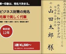 封筒の宛名書き 筆耕職人が毛筆で代筆します イメージ1