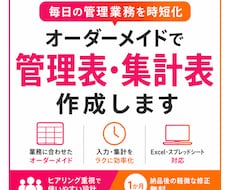 オーダメイドで管理表・集計表シートを作成代行します イメージ1