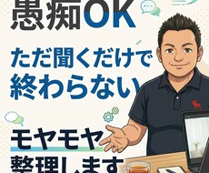 愚痴聞きOK｜聞くだけでなく“頭の中も整理”します イメージ1