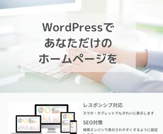 高品質・低価格！WordpressでHPを作ります 専門知識は不要！初めての方にも分かりやすく説明して進めます