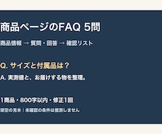 商品ページのFAQを5問作ります イメージ1