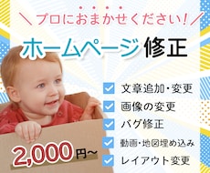 ホームページ・LPを修正/更新いたします Web制作のプロがスピーディにWebサイトの修正/更新します