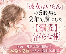 ５股男を２年で虜にした愛され溺愛術教えます イメージ1