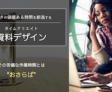 魂を揺さぶる！ビジネス用の資料を作成します イメージ1