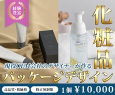 化粧品のパッケージデザイン制作します 現役で美容業界で活動しているデザイナーが制作！