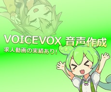 VOICEVOXを使って読み上げ音声を作成します イメージ1