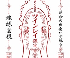 ツインレイかもしれないご縁を深層から霊視します イメージ1
