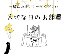あなたの大切な日お祝いします イメージ1