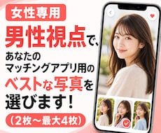 女性向け！男目線でマッチングアプリの写真選びます イメージ1