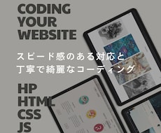 HPコーディング（レスポンシブ対応）お受けします イメージ1