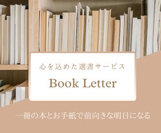あなたに合った本を選び、お手紙をお届けします イメージ1