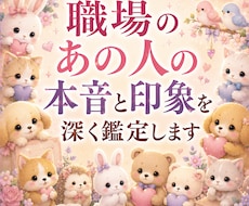 職場の人間関係で感じる不安や違和感を丁寧に視ます 上司や同僚、部下が、自分のことをどう思っているのか分からない