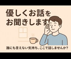 愚痴・雑談歓迎♪  ただ優しくお話をお聞きします イメージ1