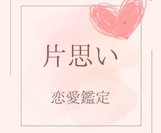 片思いあの人との事タロットで占います 気になるあの人との成就のためのお手伝いさせて下さい