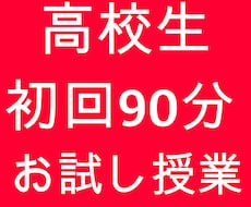 高校生｜初回90分　英語のお試し授業をします イメージ1