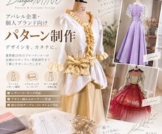業界歴25年のプロがサンプルや型紙を製作します イメージ1