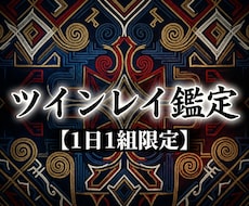 本物のツインレイか魂の呼応から真実を診ます