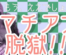 マチアプが上手くいかない貴方を救います イメージ1