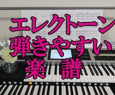 エレクトーン「弾ける・見やすい」楽譜制作いたします イメージ1