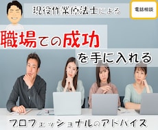 職場での成功を手に入れる　プロがアドバイスます イメージ1