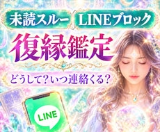 LINEブロック・音信不通の復縁サードアイ霊視ます 彼から連絡が欲しい・愛されたい/復縁/相手の気持ち/複雑恋愛