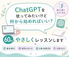 AI初心者にChatGPT活用をやさしく教えます 仕事・副業に使えるAIの始め方を個別に整理します