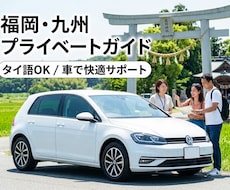 タイ語OK！福岡・九州を車で案内します タイ語OK/ภาษาไทย 福岡・九州を車で案内します
