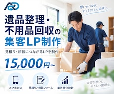 遺品整理・不用品回収の集客LPを制作します イメージ1