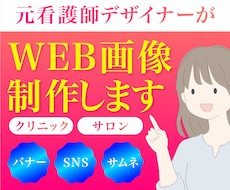 元看護師デザイナーがWEB画像を制作します イメージ1