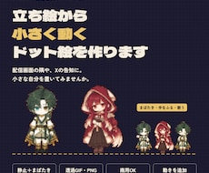立ち絵から小さく動くドット絵を作ります イメージ1