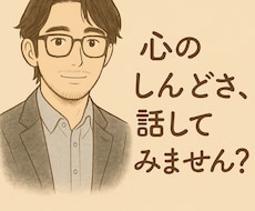 しんどい気持ち、丁寧に聞きます イメージ1