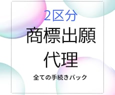 2区分の商標の出願等全て代理いたします 〜商標の出願等全て代理人に任せたい方に〜