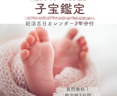 妊娠・子宝占い・不妊・高齢・二人目・鑑定します 【妊活吉日2年分付】あなたの子宝運と授かりやすい時期の目安