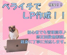 初心者安心♪親身に寄り添ってLP作成します