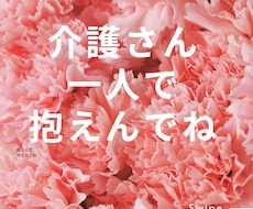 介護職のモヤモヤ、ゆっくりお聞きします イメージ1