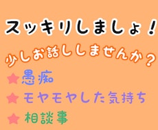 モヤモヤした気持ち、お悩み事を聞きます イメージ1