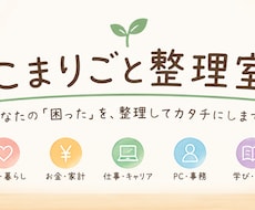 こまりごとを整理して、頭をスッキリさせます イメージ1