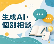 生成AI導入のお悩みを一緒に整理します イメージ1