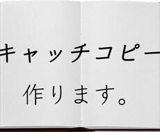 集客に繋がるキャッチコピー（10個）作ります コピーライターが集客できる10個のコピー納品します