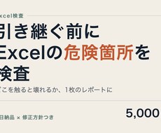 引き継ぐ前に、前任者のExcelを検査します イメージ1