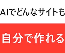 AIでどんなサイトも自分で作れるようにします イメージ1