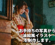 写真をもとに油絵風イラストを制作いたします お持ちの写真を、「印象派風の油絵」にしてみませんか！