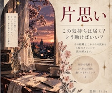 片思いの行方とあの人の心の内を紐解きます イメージ1