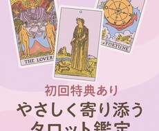 初回特典ありタロット占い恋愛、お悩み相談乗ります イメージ1