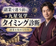 適職副業＆成功のタイミング！九星気学で診断します イメージ1